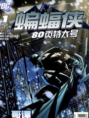 蝙蝠侠80P特刊